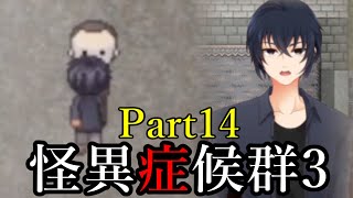 #14 【町を探索】怪異症候群3を実況プレイ【女性実況】