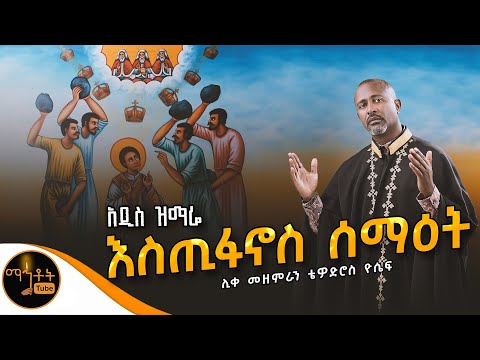 እስጢፋኖስ
