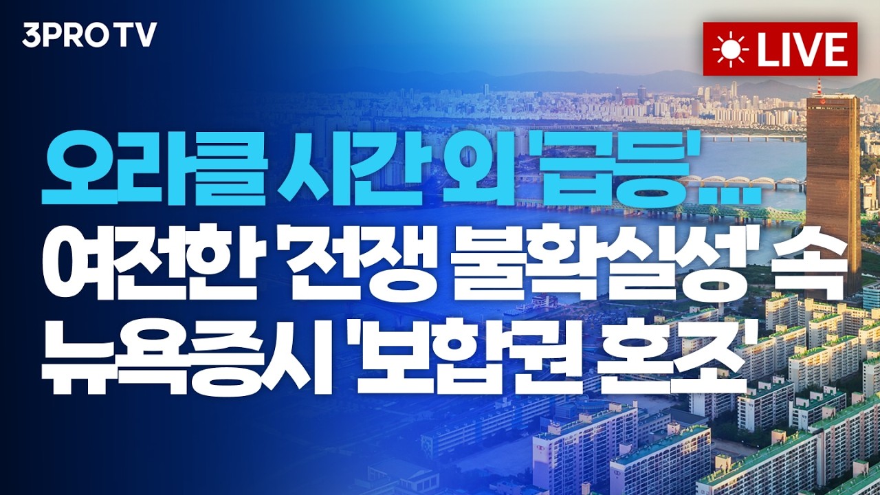 여전한 '전쟁 불확실성' 속 뉴욕증시 '보합권 혼조'... WTI 장중 80달러 하회키도_26.03.11. | 여도은, 박명석, ?