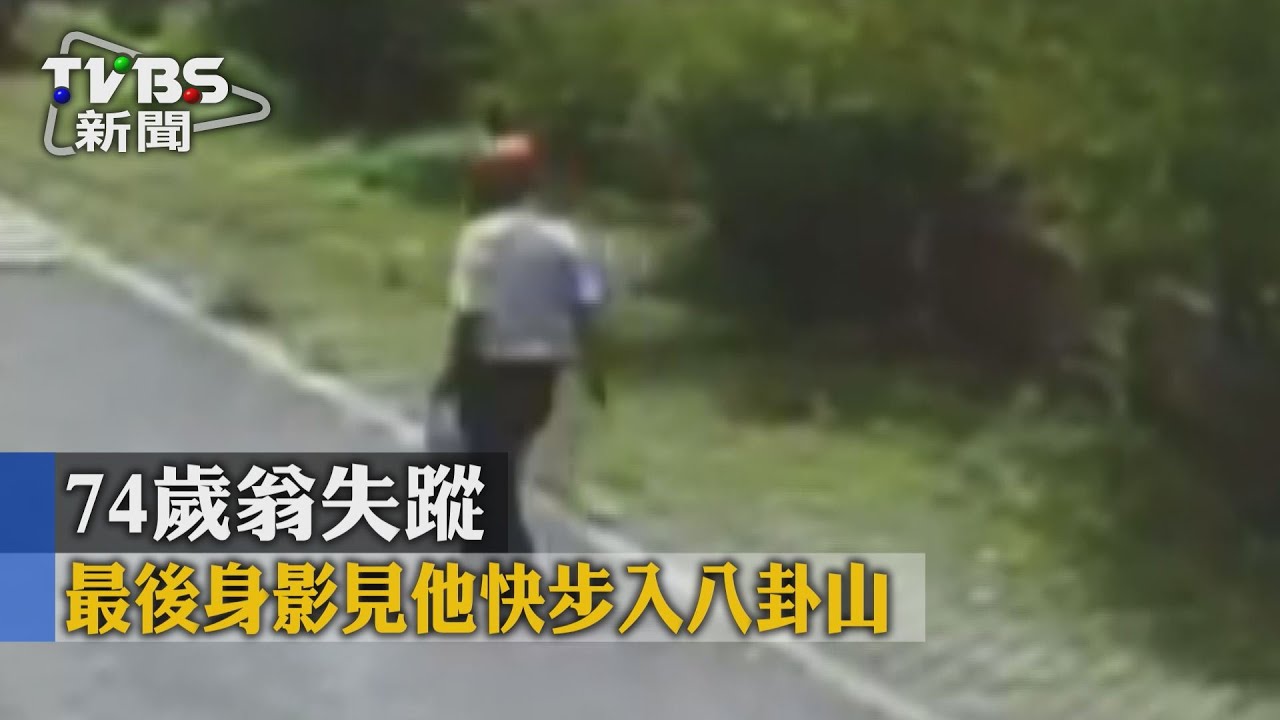 74歲翁失蹤 最後身影見他快步入八卦山