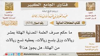 صورة 434   حكم بيع تسعة ريالات من الهلل بعشرة من الورق؟ للإمام ابن باز