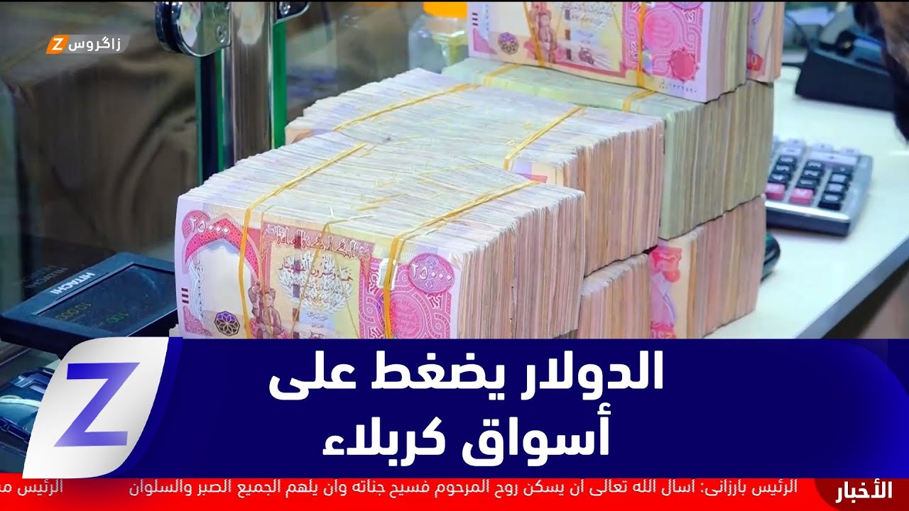 فيديو | #كربلاء.. ارتفاع أسعار صرف الدولار يضغط على الأسواق ويشعل أسعار السلع