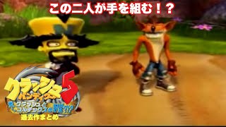 【過去作まとめ】クラッシュとコルテックスが悪に立ち向かう？！【クラッシュバンディクー5】