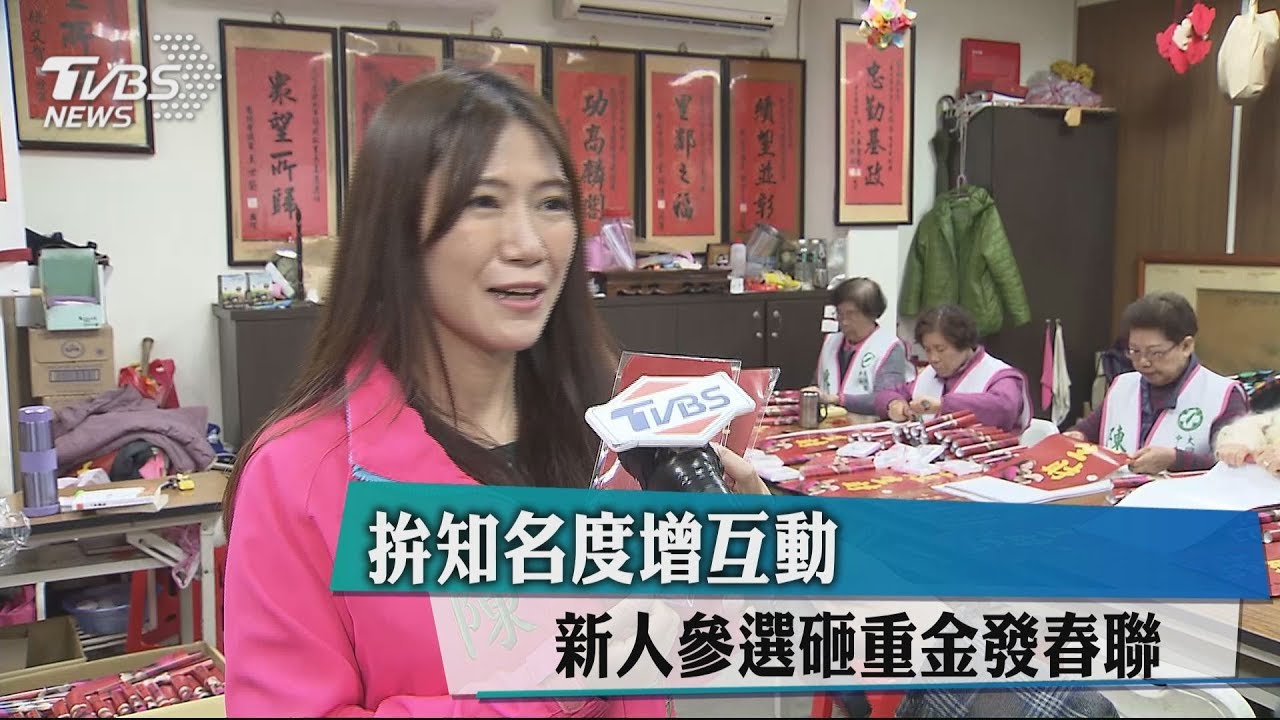 拚知名度增互動 新人參選砸重金發春聯
