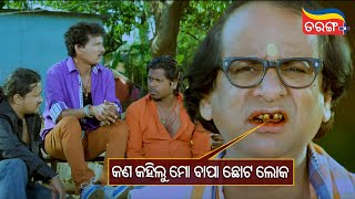 କଣ କହିଲୁ ମୋ ବାପା ଛୋଟ ଲୋକ! Comedy Scene Tarang Plus