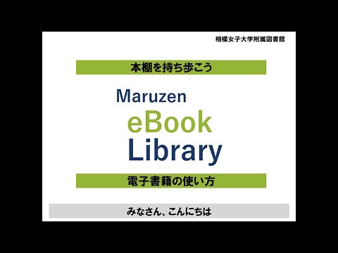 【相模女子大学】電子書籍の使い方【Maruzen ebook Library 編】