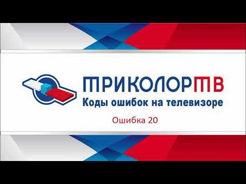 Ошибка 20 Триколор ТВ нет связи с сервером