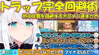 神回避!!リスナーの罠を完全回避していくホロメン達が面白過ぎる!!【#白上フブキ 】【#切り抜き 】