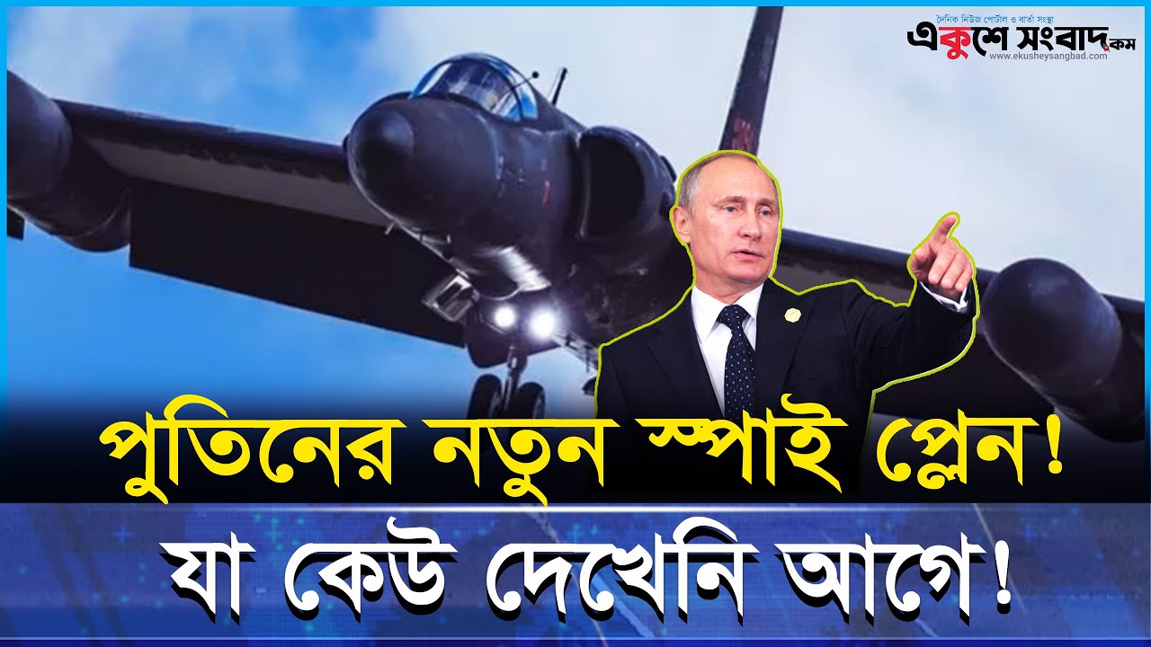 পুতিনের গোপন স্পাই প্লেন উর্দাটু উন্মোচিত! আমেরিকা-নাটো টেনশনে
