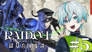 【RAIDOU Remastered: 超力兵団奇譚】本日もデビルサマナー業を頑張りますか！05【kyo。/Vtuber】