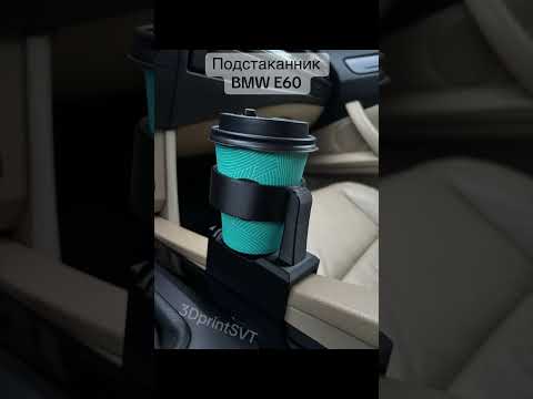фото подстаканник bmw e60 0
