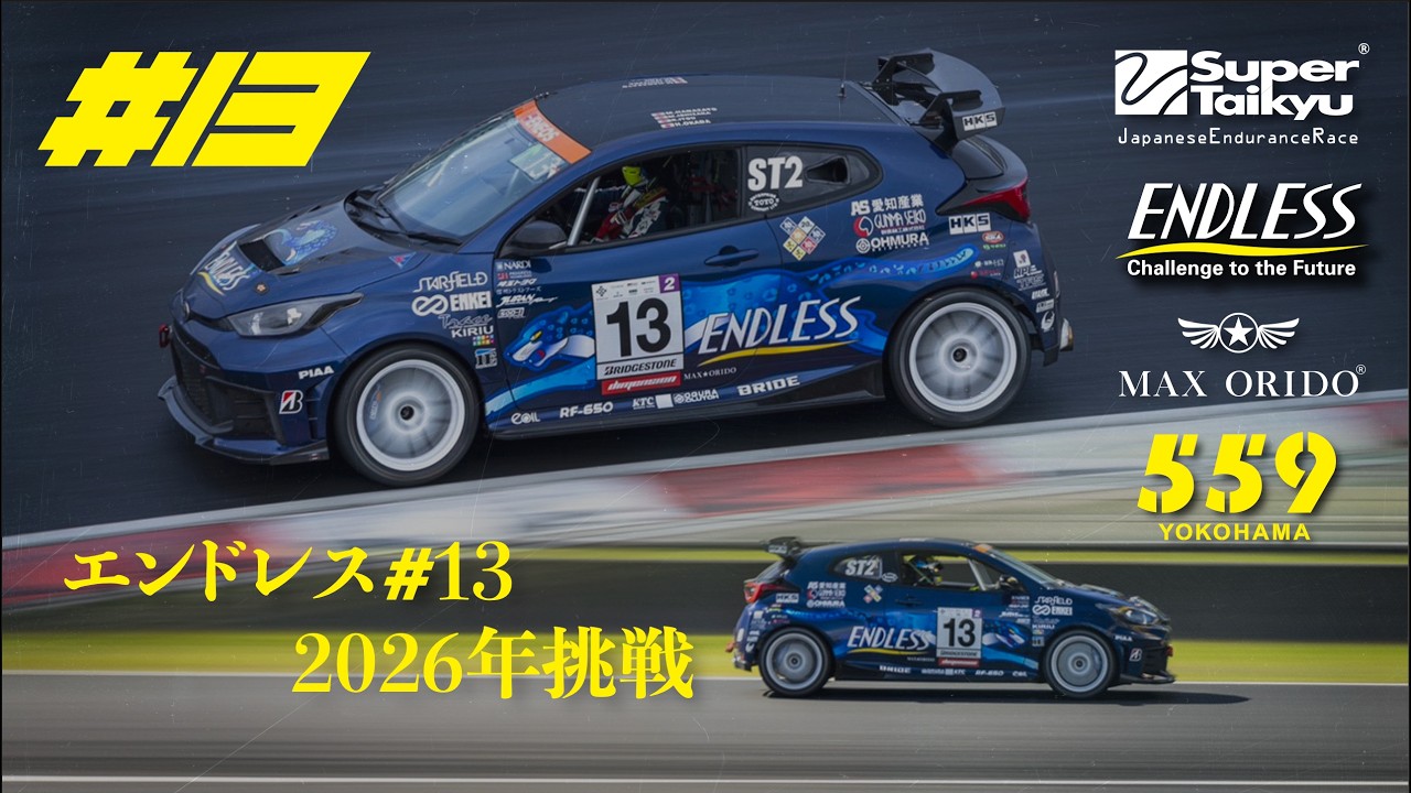 エンドレス＃13 2025の挑戦記