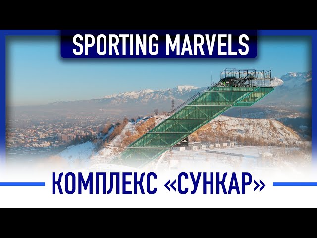 «Сункар» – в тройке лучших в мире