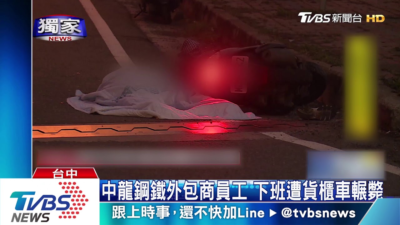 中龍鋼鐵外包商員工 下班遭貨櫃車輾斃