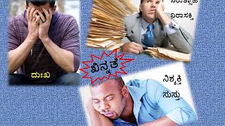 Depression : Episode 1- introduction (Kannada) ಖಿನ್ನತೆ: ಸಂಚಿಕೆ ೧- ಪರಿಚಯ