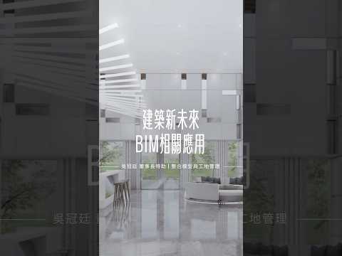 建築新未來：BIM相關應用