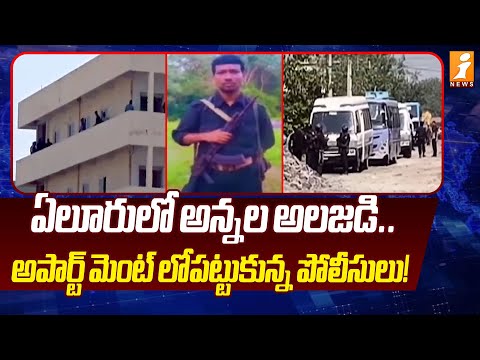 ఏలూరులో అన్నల అలజడి.! | Police Raids On Greencity Apartment | Eluru | Maoists | iNews Teluguvoice