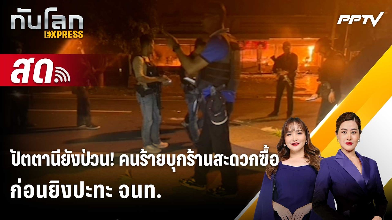 🔴 Live โชว์ข่าวเช้านี้ |ปัตตานียังป่วน! คนร้ายบุกร้าน