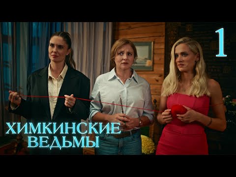 Химкинские ведьмы | Сезон 1 | Серия 1