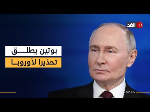 بوتين: إذا بدأت أوروبا حربا ضد روسيا فلن تجد موسكو «من تتفاوض معه» قريبا