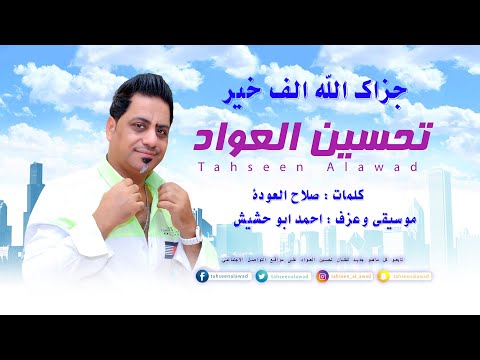 جزاك الله الف خير تحسين العواد