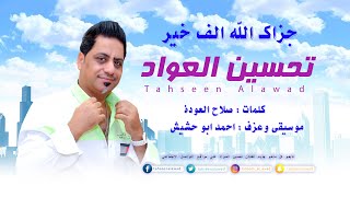 كلمات اغنية جزاك الله الف خير تحسين العواد