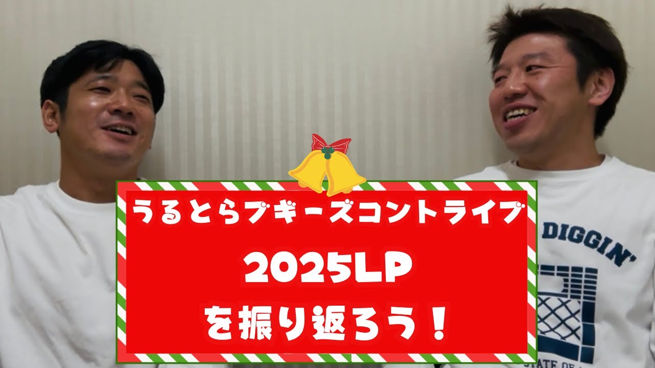 「うるとらブギーズコントライブ2025LP」を振り返ろう！