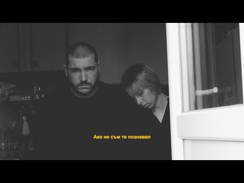 3/7. NEGATIVUT & STORMYWAVVES - АКО НЕ СЪМ ТЕ ПОЗНАВАЛ