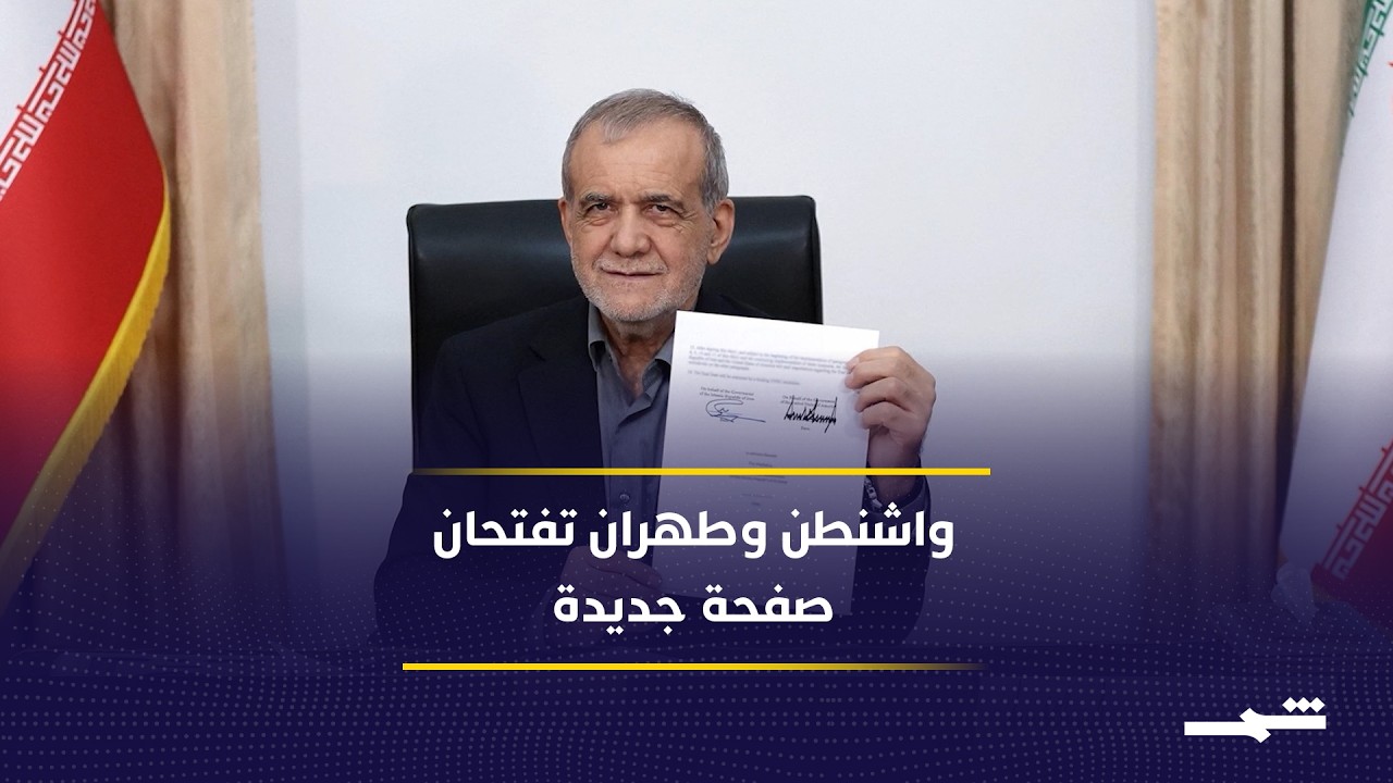 فيديو | بعد سنوات من التوتر.. واشنطن وطهران تفتحان باب الاتفاق مجددا