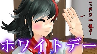 ホワイトデーは30倍返しで！【東方MMD紙芝居茶番劇】日常