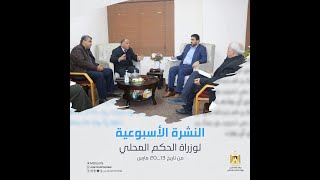 النشرة الأسبوعية لوزارة الحكم المحلي من تاريخ 13_20 مارس.