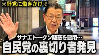 【独自】反高市派の自民党幹部が野党と連携？早苗トークン疑惑を悪用した内幕