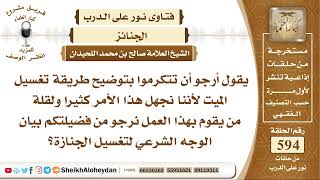 7308 -  بيان الوجه الشرعي لتغسيل الجنازة - نور على الدرب image