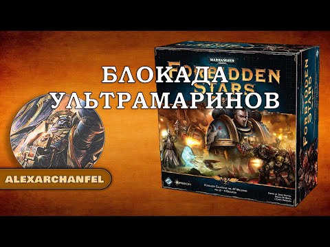 Forbidden Stars настольная игра Блокада Ультрамаринов