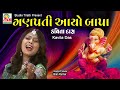 ગણપતિ આયો બાપા Ganpati Aayo Bapa Kavita Das Ganpati Song Tirath Studio