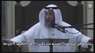 590- يشترط تعيين نية الصلاة عند تكبيرة الإحرام أو قبلها لا أثناءها -عثمان الخميس - دليل الطالب
