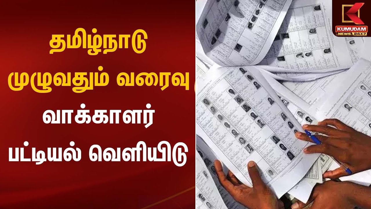 தமிழ்நாடு முழுவதும் வரைவு வாக்காளர் பட்டியல் வெளியிடு | Tamil Nadu | Kumudam News