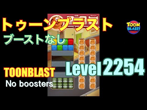 トゥーンブラスト 2254 ブーストなし toonblast 2254 No boosters