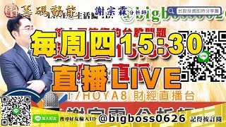 【大戶羅盤籌碼動能】 #謝宗霖1017，每周四15:30 直播LIVE (圖)