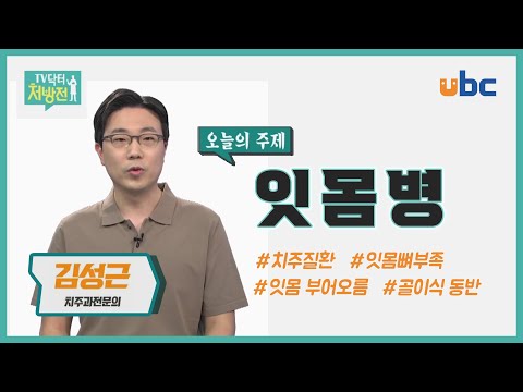 [TV닥터처방전] 잇몸병