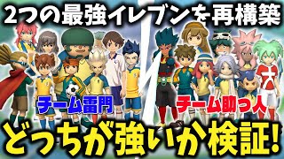 【検証】地上＆時空最強の2チームを雷門側と助っ人側に分けて試合をしたらどっちが勝つ！？【イナズマイレブンGOストライカーズ2013/イナスト2013】