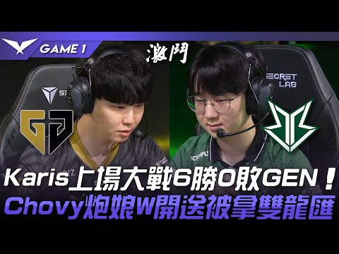GEN vs BRO Karis上場大戰6勝0敗GEN！Chovy炮娘W開送被拿雙龍匯！Game 1 | 2023 LCK夏季賽精華