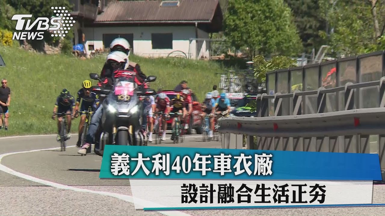 義大利40年車衣廠 設計融合生活正夯