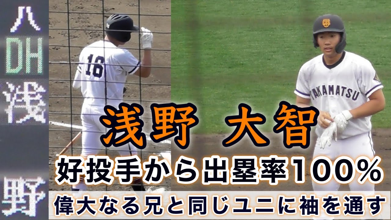 『高松商業 浅野大智 好投手から出塁率100%』偉大なる兄と同じユニに袖を通す 蓬莱学園戦 2026年春季香川大会準決勝