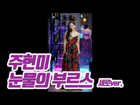 요요미(YOYOMI) - 눈물의 부르스 (주현미) Cover by YOYOMI