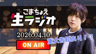 こまちょえ生ラジオ(2026.04.10)