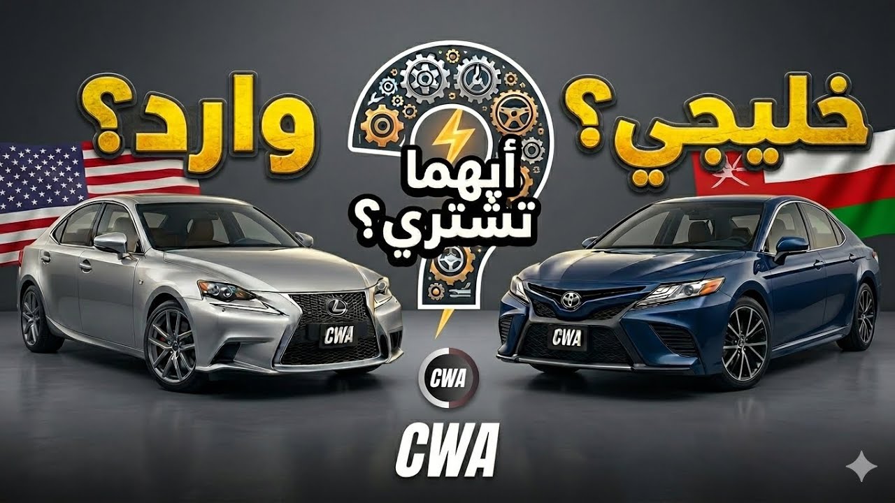 وارد ولا خليجي؟ أيهما يوفر فلوسك في سوق المستعمل