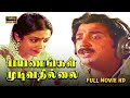 Payanangal Mudivathillai Full Movie HD Mohan Poornima Bhagyaraj R Sundarrajan