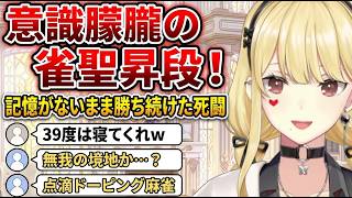 体調不良の状態で雀聖に上がっていたルイス【にじさんじ/ルイス・キャミー】