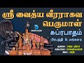 ஸ்ரீ வைத்ய வீரராகவ பெருமாள் சுப்ரபாத